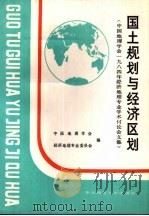 国土规划与经济区划  中国地理学会1984年经济地理专业学术讨论会文集（1986 PDF版）