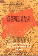 高效益农业技术研究与试验示范（1992 PDF版）