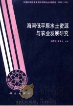 海河低平原水土资源与农业发展研究 1991 PDF电子版封面 7030025180 由懋正,黄荣金主编