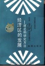经济区的发展 理论和研究方法 1990 PDF电子版封面 7800540456 (苏)A·и·契斯托巴耶夫著;叶裕民译