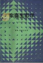 家畜生态学 1986 PDF电子版封面 7245·26 西北农学院主编