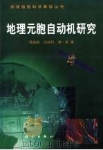 地理元胞自动机研究 1999 PDF电子版封面 703008120X 周成虎等著