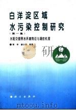 白洋淀区域水污染控制研究 第1集 水陆交错带水环境特征与调控机理 1995 PDF电子版封面 7030049616 章申,唐以剑等著