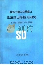 城郊土地人口承载力系统动力学应用研究   1992  PDF电子版封面  7805320926  隋玉柱等编著 