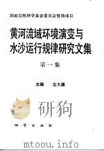 黄河流域环境演变与水沙运行规律研究文集  第1集（1991 PDF版）