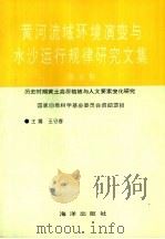 黄河流域环境演变与水沙运行规律研究文集 第5集 历史时期黄土高原植被与人文要素变化研究 1993 PDF电子版封面 7502736700 王守春主编
