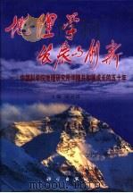 地理学发展与创新 中国科学院地理研究所伴随共和国成长的五十年 1999 PDF电子版封面 7030081137 陆大道主编