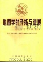 地图学的开拓与进展 理论探讨与实践经验 1991 PDF电子版封面 7503108614 中国地理学会地图学与地理信息系统专业委员会编