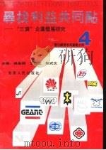 寻找利益共同点-窗口经济系列丛书之四 1991 PDF电子版封面 7212006653 吴昌期,王开玉,耿式文主编