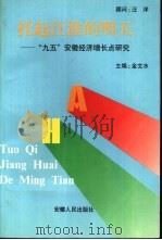 托起江淮的明天-“九五”安徽经济增长点研究 1996 PDF电子版封面 7212013757 金文水主编