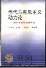 当代马克思主义动力论-邓小平改革思想研究 1993 PDF电子版封面 721200913X 何永炎主编;何永炎,王开玉,庆跃先,荣兆梓,邸乘光,李抗美著