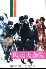 风雨大杂院 1996 PDF电子版封面 7539614021 周为松,周霞著