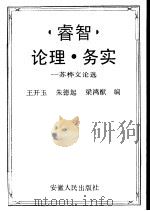 睿智·论理·务实-苏桦文论选 1993 PDF电子版封面 7212010626 王开玉,朱德起,梁鸿猷编