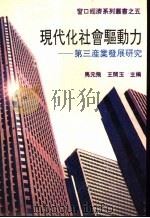 现代化社会驱动力-第三产业发展研究 1993 PDF电子版封面 7212009032 马元飞,王开玉主编