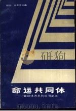 命运共同体 1987 PDF电子版封面 7800440818 郭游,王开玉主编