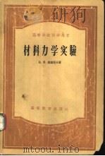 材料力学实验 1956 PDF电子版封面 15010·2 (苏)别辽耶夫(Н.М.Беляев)著;王光远等译