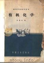 有机化学 1965 PDF电子版封面 K15165·4079 朱建光编