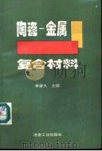 陶瓷-金属复合材料 1995 PDF电子版封面 7502415912 李荣久主编