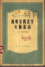 简明有机化学实验指南 1954 PDF电子版封面 13017·11 (苏)涅克拉索夫(В.В.Некрасов)撰;余仲建译