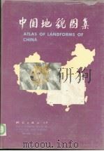 中国地貌图集 1985 PDF电子版封面 15039·新319 《中国地貌图集》编辑组编