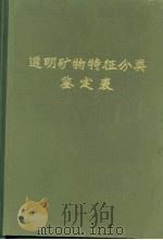 透明矿物特征分类鉴定表   1980  PDF电子版封面  15040·3678  郭宗山，辛玉美著 
