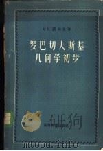 罗巴切夫斯基几何学初步 1956 PDF电子版封面 13010·101 (苏)诺尔金(А.П.Норден)著;姜立夫等译