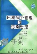环境保护管理与污染治理（1995 PDF版）