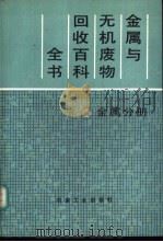 金属与无机废物回收百科全书 金属分册 1989 PDF电子版封面 7502403833 (美)M.西丁著;李怀先译