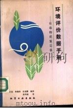 环境评价数据手册  有毒物质鉴定值（1988 PDF版）