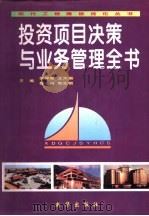 投资项目决策与业务管理全书（1996 PDF版）