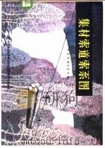 集材索道索系图 1978 PDF电子版封面 15144·538 日本林业机械化协会编;中国林业科学研究院科技情报研究所编译