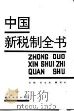 中国新税制全书 1994 PDF电子版封面 7800703487 刘志诚,韩英杰主编
