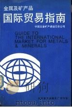 金属及矿产品国际贸易指南 1989 PDF电子版封面 711001083X 中国五金矿产进出口总公司编