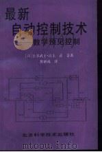 最新自动控制技术  数字预见控制   1994  PDF电子版封面  7530416014  （日）土谷武士，（日）江上正著；廖福成译 
