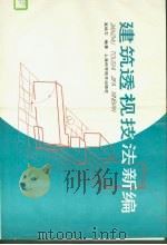 建筑透视技法新编 1988 PDF电子版封面 7532306267 高焕文编著