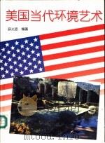 美国当代环境艺术  摄影集   1994  PDF电子版封面  7530816365  薛光弼编著 