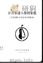 让音乐进入你的家庭 音普文摘·音乐会节目单附刊 PDF电子版封面 大提琴学会编辑