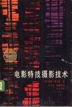 电影特技摄影技术（1982 PDF版）