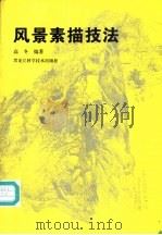 风景素描技法（1996 PDF版）