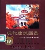 现代建筑画选 17 漆德琰水彩画 1995 PDF电子版封面 7530817582 《现代建筑画选》编委会主编;漆德琰编著