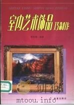 室内艺术饰品巧制作 1996 PDF电子版封面 7508201361 郭富砚编著