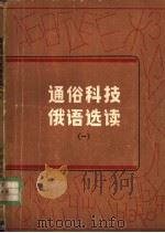 通俗科技俄语选读  1   1983  PDF电子版封面  9196·004  南京大学外文系公共俄语教研室编 