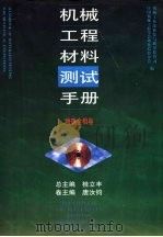 机械工程材料测试手册  物理金相卷（1999 PDF版）