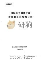 电子产品出口战略研究系列报告  国际电子测量仪器市场和出口战略分析（1989 PDF版）