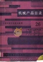机械产品目录  第26册  工业自动化仪表与装置（1986 PDF版）