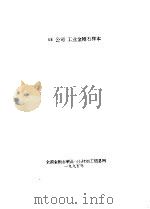 GE公司工业金钢石样本 PDF电子版封面 全国金刚石制品与石材加工信息网