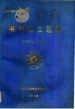 书刊论文题录  1982-1991（ PDF版）