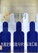 气瓶定期检验与评定标准汇编 1992 PDF电子版封面 7506604922 全国气瓶标准化技术委员会气瓶检验分委员会编