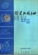 陶瓷机械手册 1991 PDF电子版封面 7313008244 林云万主编