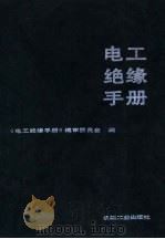 电工绝缘手册   1990.11  PDF电子版封面  7111007123  《电工绝缘手册》编审委员会编 